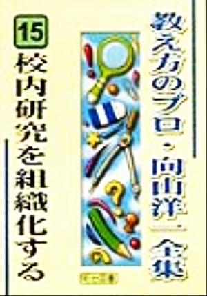 校内研究を組織化する 教え方のプロ・向山洋一全集15