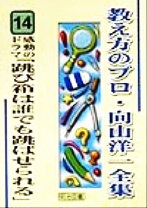 感動のドラマ「跳び箱は誰でも跳ばせられる」 教え方のプロ・向山洋一全集14