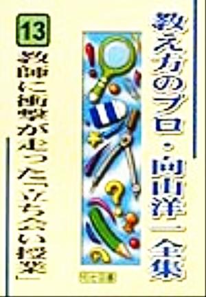 教師に衝撃が走った「立ち会い授業」 教え方のプロ・向山洋一全集13