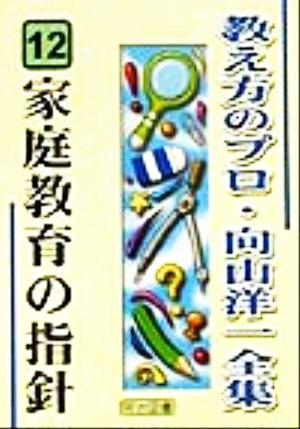 家庭教育の指針 教え方のプロ・向山洋一全集12