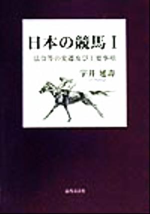 日本の競馬(1) 法令等の変遷及び主要事項