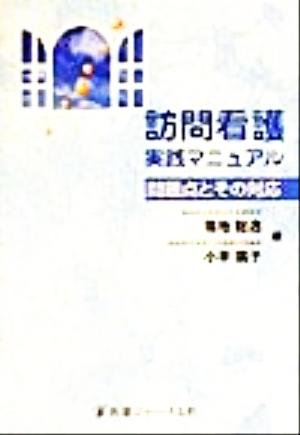 訪問看護実践マニュアル 問題点とその対応