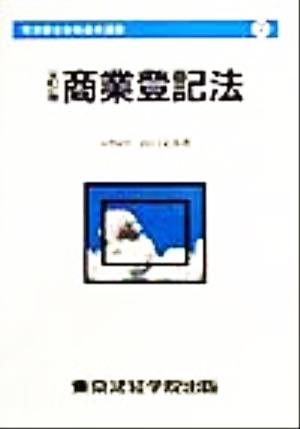 商業登記法 司法書士合格基本選書7