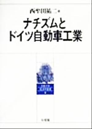 ナチズムとドイツ自動車工業 京都大学経済学叢書5