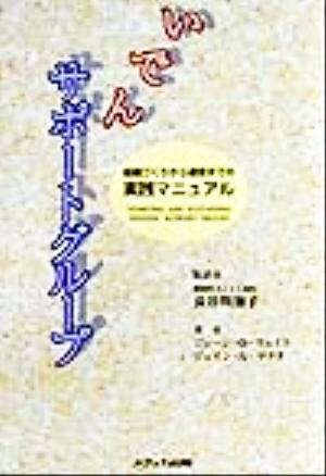 いでんサポートグループ 組織づくりから運営までの実践マニュアル