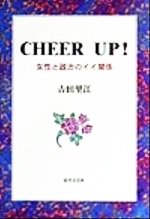 CHEER UP！ 女性と政治のイイ関係