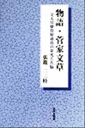 物語・菅家文草 文人官僚菅原道真の栄光と苦悩