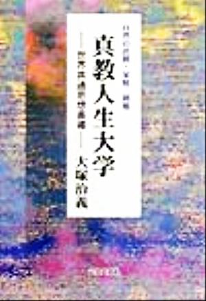 真教人生大学 世界共通思想善導 自然の法則・家庭三則他