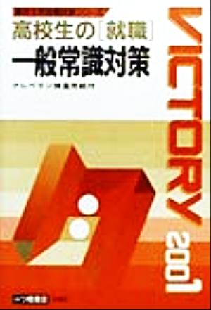 高校生の「就職」一般常識対策(2001年度版) 高校生用就職試験シリーズ