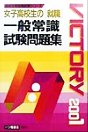 女子高校生の「就職」一般常識試験問題集(2001年度版) 高校生用就職試験シリーズ