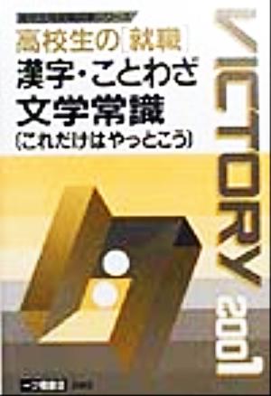 高校生の「就職」漢字・ことわざ・文学常識 これだけはやっとこう(2001年度版)高校生用就職試験シリーズ