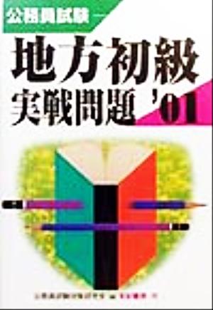 公務員試験 地方初級実戦問題('01)