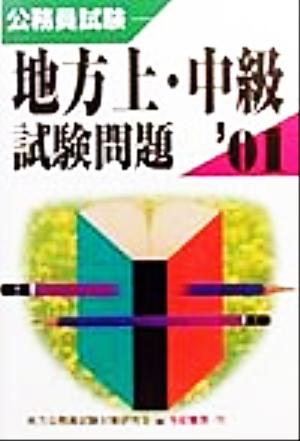 公務員試験 地方上・中級試験問題('01)