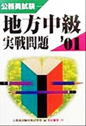 公務員試験 地方中級 実戦問題('01)