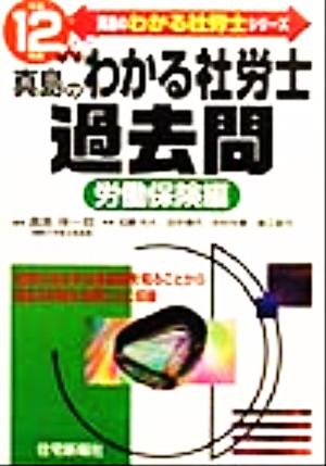 真島のわかる社労士過去問 労働保険編(平成12年版)