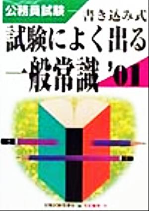 公務員試験 書き込み式試験によく出る一般常識('01)