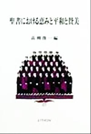 聖書における恵みと平和と賛美