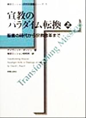 宣教のパラダイム転換(上) 聖書の時代から宗教改革まで 東京ミッション研究所選書シリーズ3