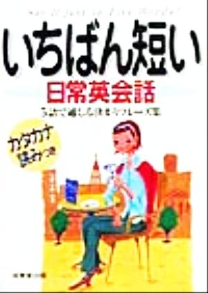 いちばん短い日常英会話 5語で通じる決まりフレーズ集