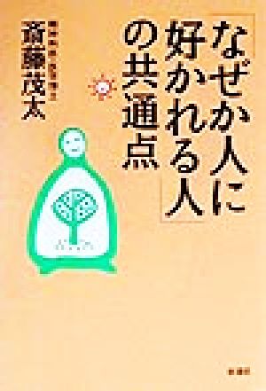 「なぜか人に好かれる人」の共通点