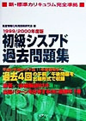 初級シスアド過去問題集(1999/2000年度版)