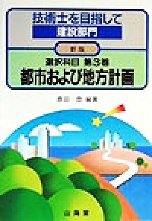 技術士を目指して 建設部門 選択科目(第3巻) 都市および地方計画