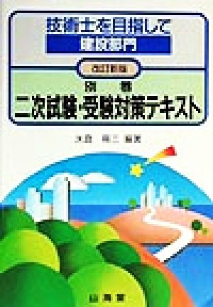技術士を目指して 建設部門(別巻) 二次試験・受験対策テキスト