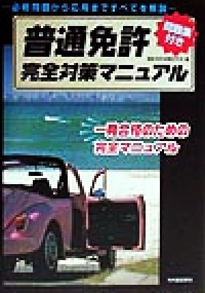 普通免許完全対策マニュアル 必修問題から応用まですべてを解説