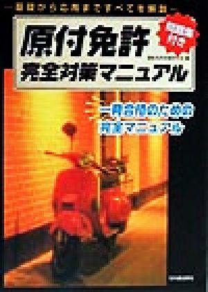 原付免許完全対策マニュアル 基礎から応用まですべてを解説