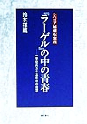 シベリア捕虜収容所 『ラーゲル』の中の青春 一学徒兵五十五年目の回想