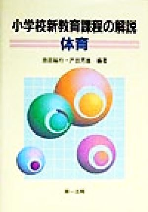 小学校新教育課程の解説 体育(体育)