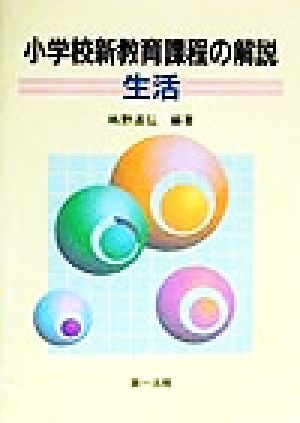 小学校新教育課程の解説 生活(生活)