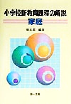 小学校新教育課程の解説 家庭(家庭)