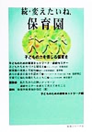 続・変えたいね、保育園(続) 子どもの力を信じる保育を