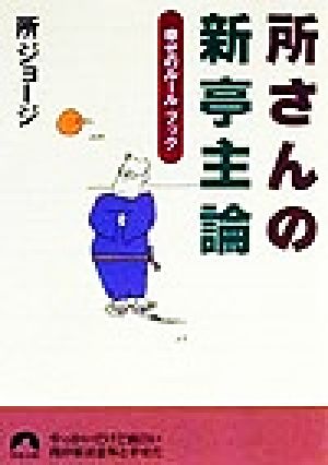 所さんの新亭主論 幸せのルール・ブック 青春文庫