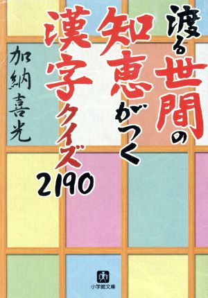 渡る世間の知恵がつく漢字クイズ2190 小学館文庫