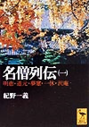 名僧列伝(1)明恵・道元・夢窓・一休・沢庵講談社学術文庫