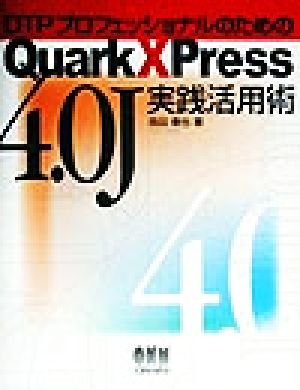 DTPプロフェッショナルのためのQuarkXPress4.0J実践活用術