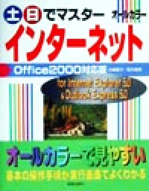 土日でマスター インターネット Office2000対応版 Office 2000対応版 For Internet Explorer 5.0 & Outlook Express 5.0