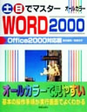 土日でマスター WORD2000 Office2000対応版 Office 2000対応版