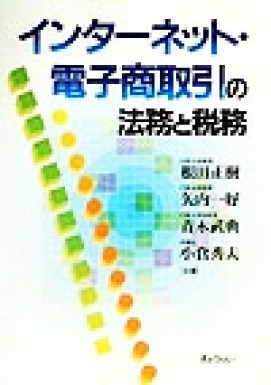 インターネット・電子商取引の法務と税務