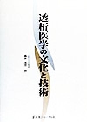 透析医学の文化と技術