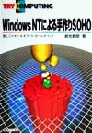 Windows NTによる手作りSOHO 楽しくスモールオフィス・ホームオフィス TRY COMPUTING BOOKS