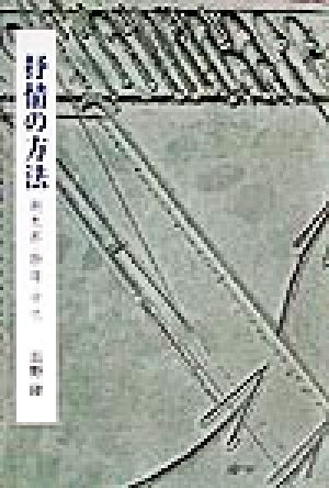 抒情の方法 朔太郎・静雄・中也