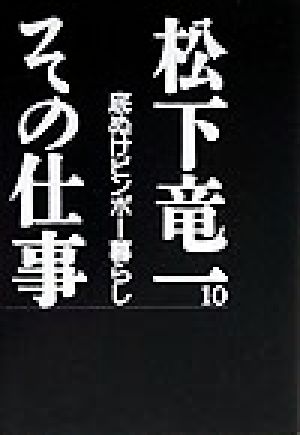 松下竜一 その仕事(10) 底ぬけビンボー暮らし