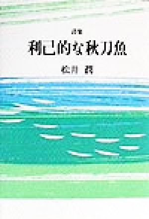 利己的な秋刀魚 詩集