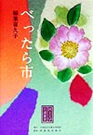 べったら市 民主文学自選叢書