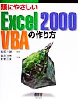 頭にやさしいExcel2000VBAの作り方