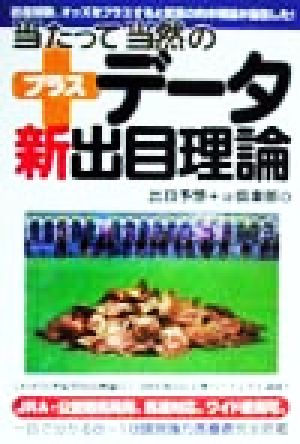 当たって当然のプラスデータ新出目理論 出走頭数、オッズをプラスすると驚異の的中理論が誕生した！ パーフェクトVブックス