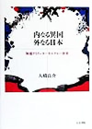内なる異国 外なる日本 加速するインターカルチャー世界